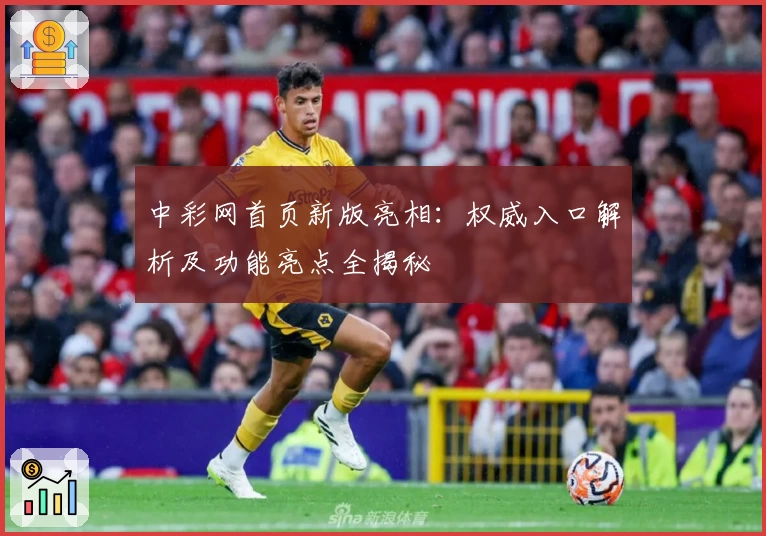 中彩网首页新版亮相:权威入口解析及功能亮点全揭秘