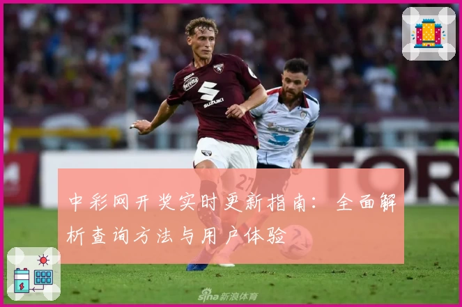 中彩网开奖实时更新指南：全面解析查询方法与用户体验
