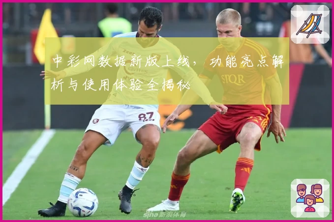 中彩网数据新版上线，功能亮点解析与使用体验全揭秘
