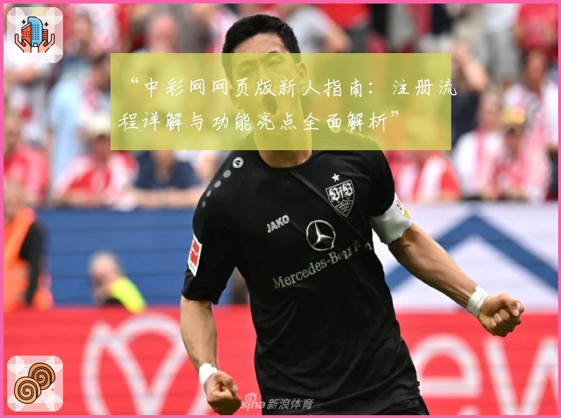 “中彩网网页版新人指南：注册流程详解与功能亮点全面解析”