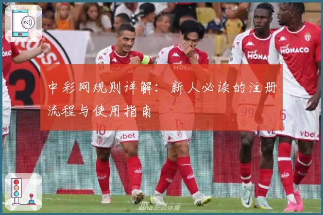 中彩网规则详解：新人必读的注册流程与使用指南