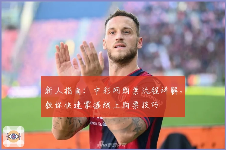 新人指南：中彩网购票流程详解，教你快速掌握线上购票技巧