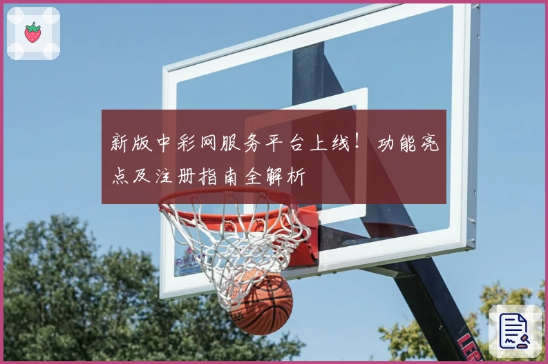 新版中彩网服务平台上线！功能亮点及注册指南全解析