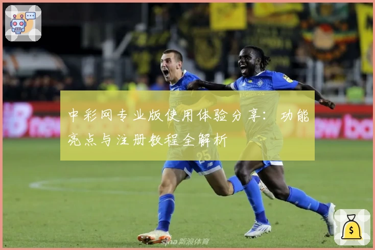 中彩网专业版使用体验分享：功能亮点与注册教程全解析
