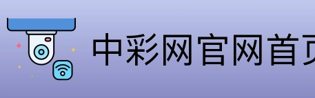 中彩网官网首页 Logo